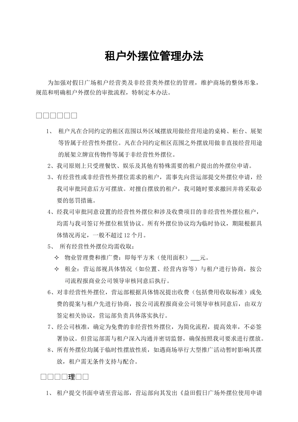 深圳市益田商业管理有限公司租户外摆位管理办法_第2页