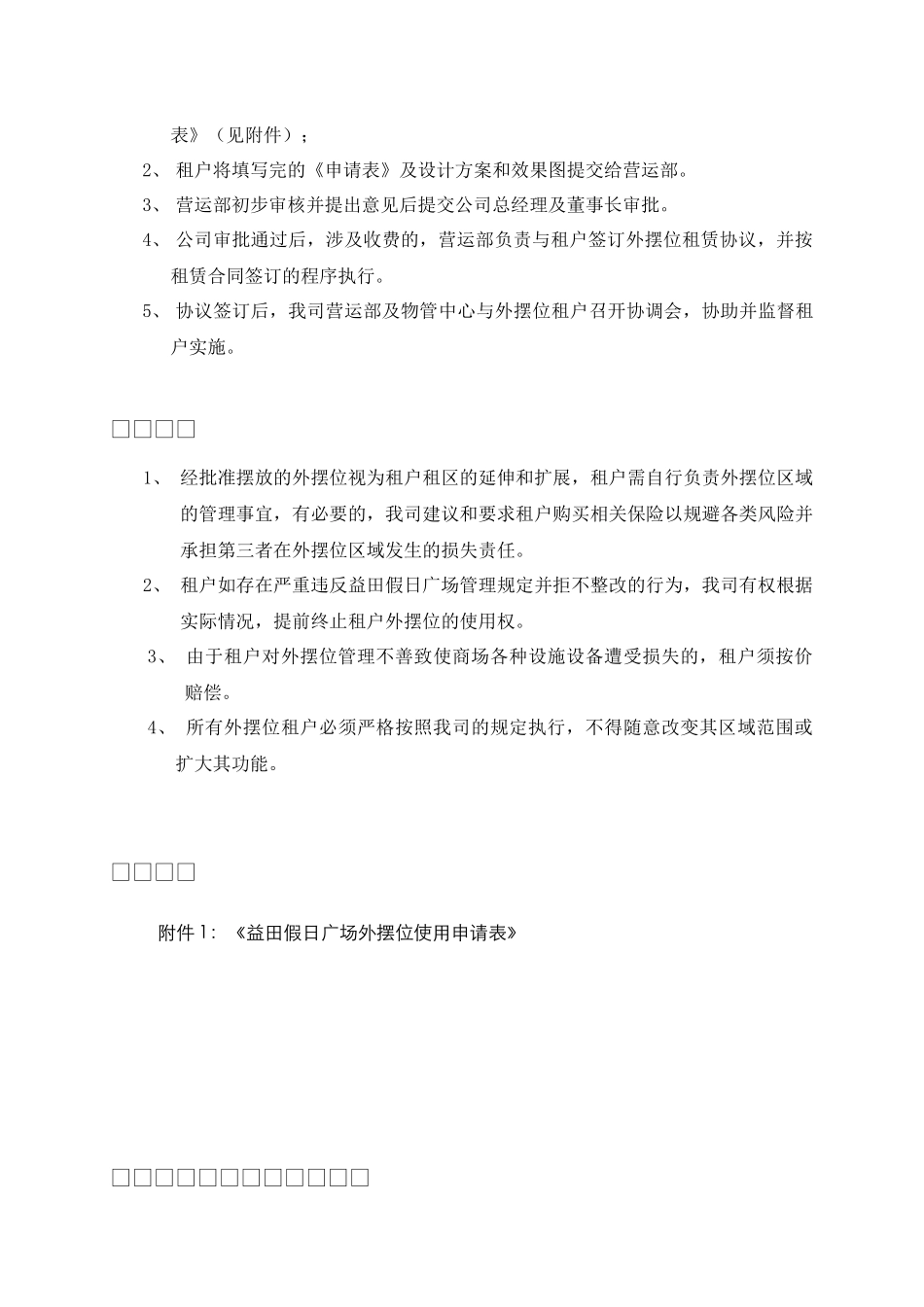 深圳市益田商业管理有限公司租户外摆位管理办法_第3页