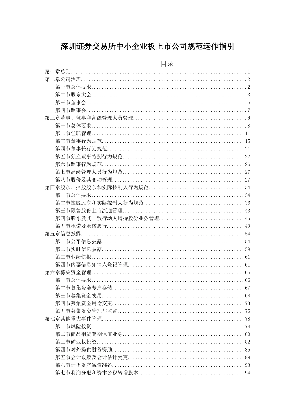 深圳证券交易所中小企业板上市公司规范运作指引_第1页