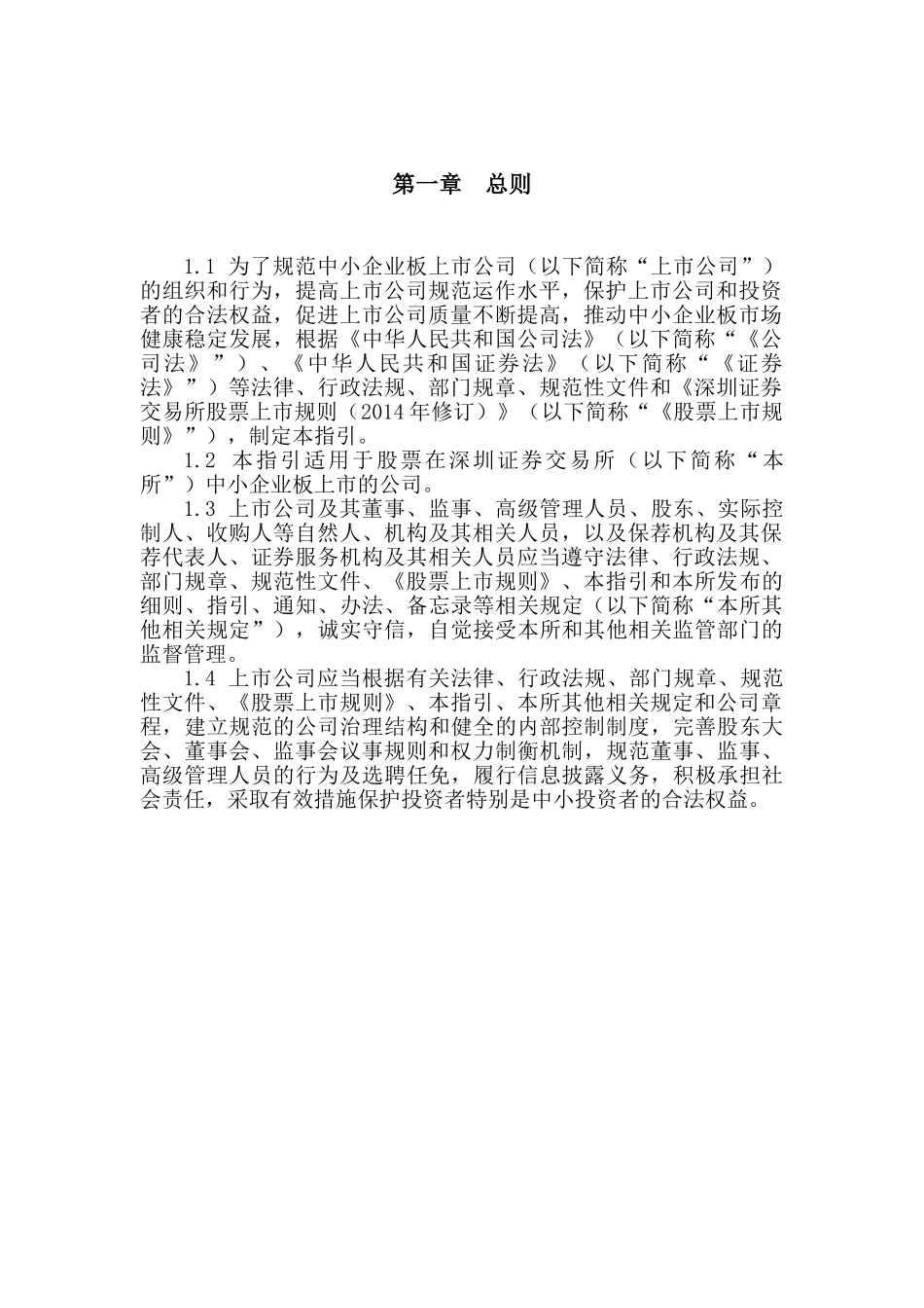 深圳证券交易所中小企业板上市公司规范运作指引_第3页