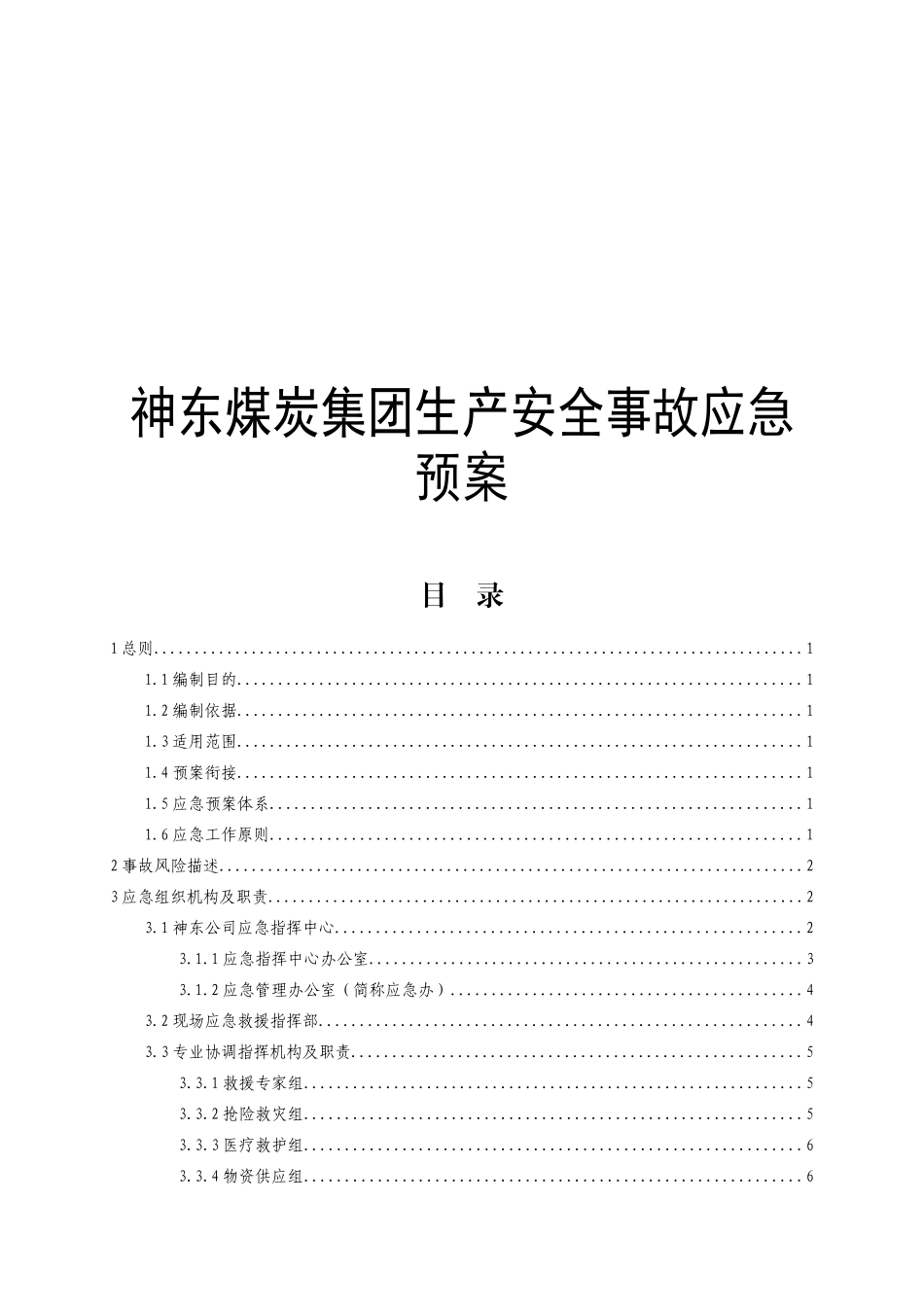 神东煤炭集团生产安全事故应急预案_第1页