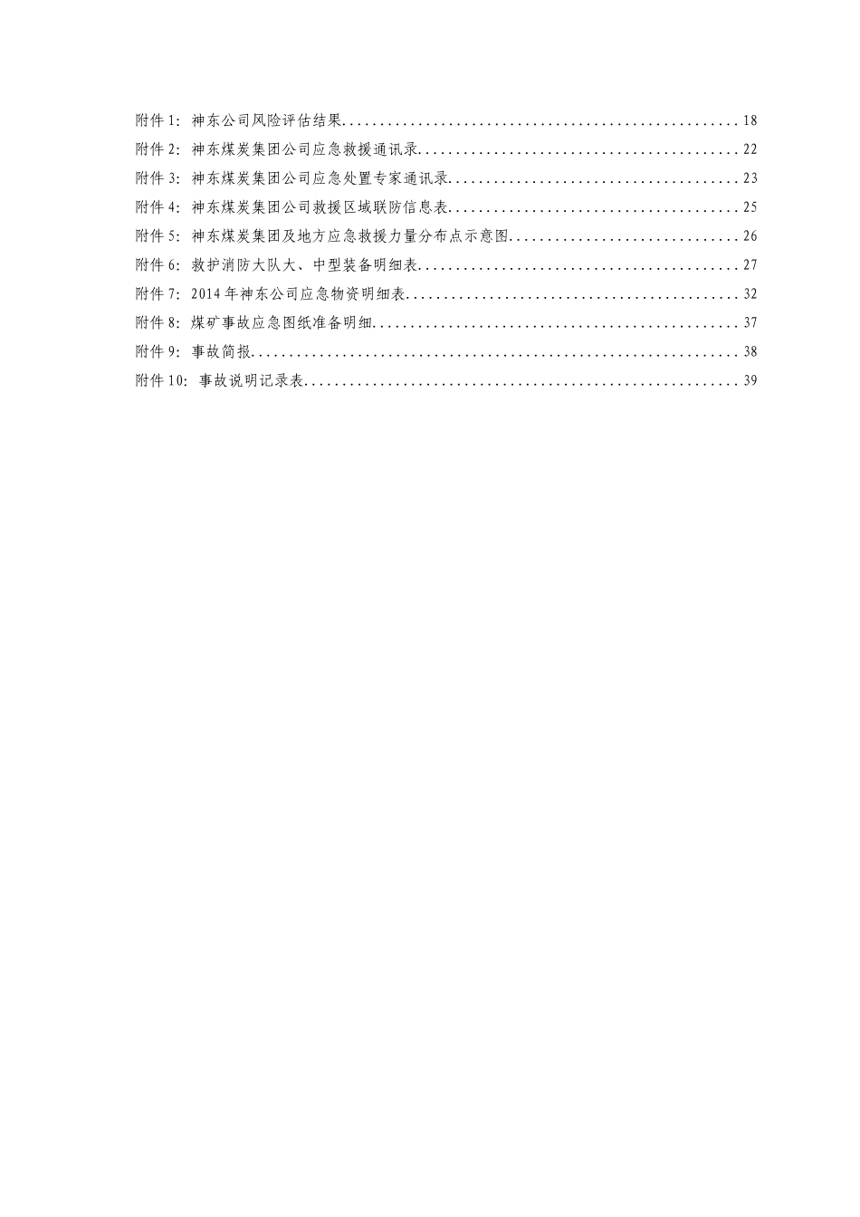 神东煤炭集团生产安全事故应急预案_第3页