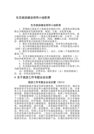生态旅游建设领导小组职责组织领导与保障机制