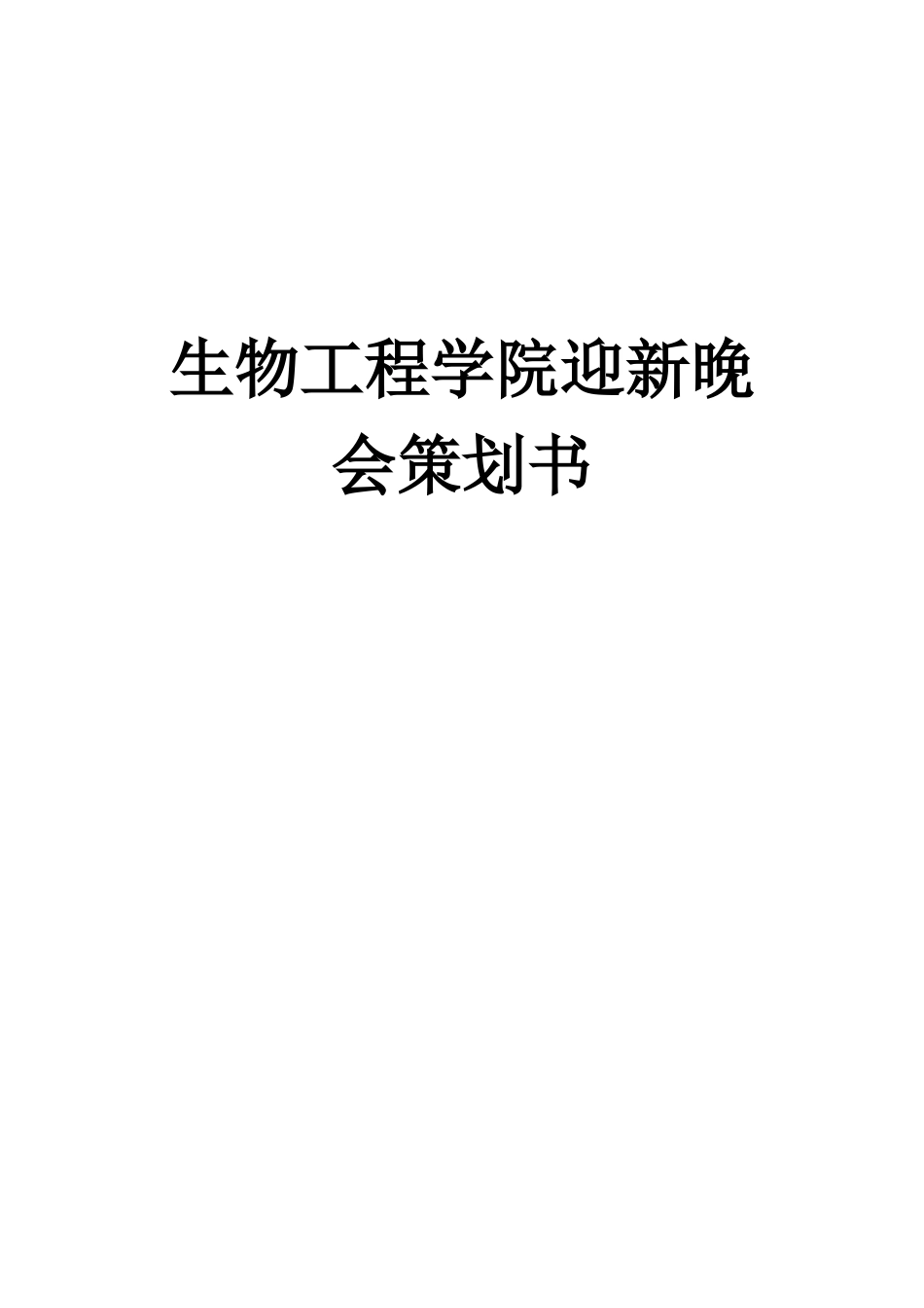 生物工程学院迎新晚会策划书_第1页