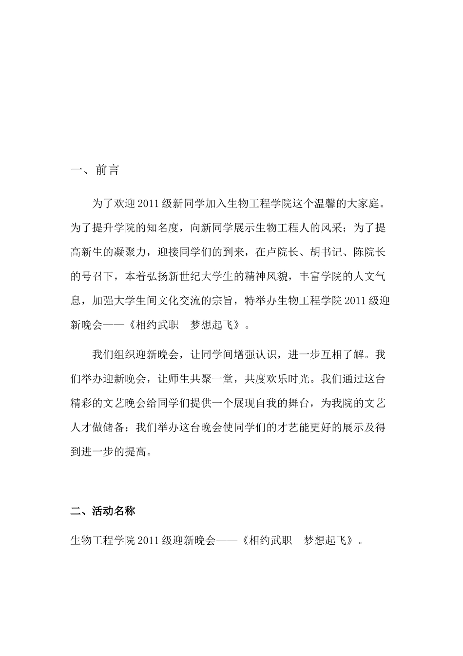 生物工程学院迎新晚会策划书_第3页
