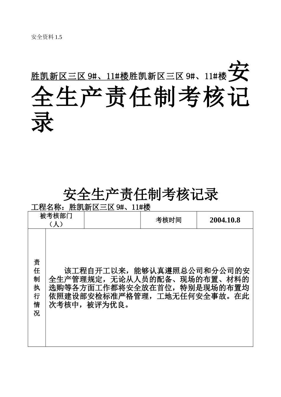 胜凯新区三区9#、11#楼胜凯新区三区9#、11#楼安全生产责任制考核记录_第1页