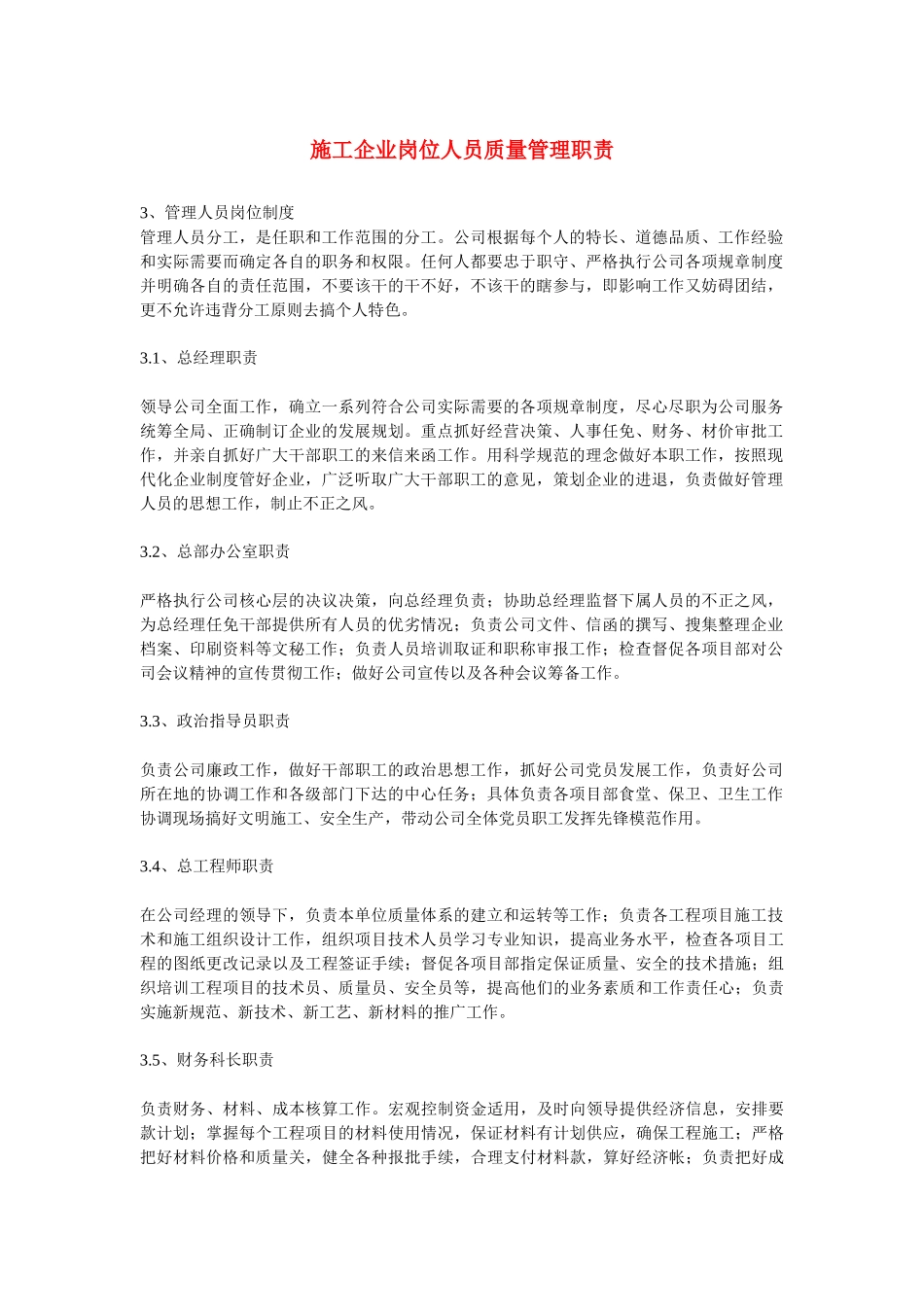 施工企业人员和机具管理施工企业岗位人员质量管理职责_第1页