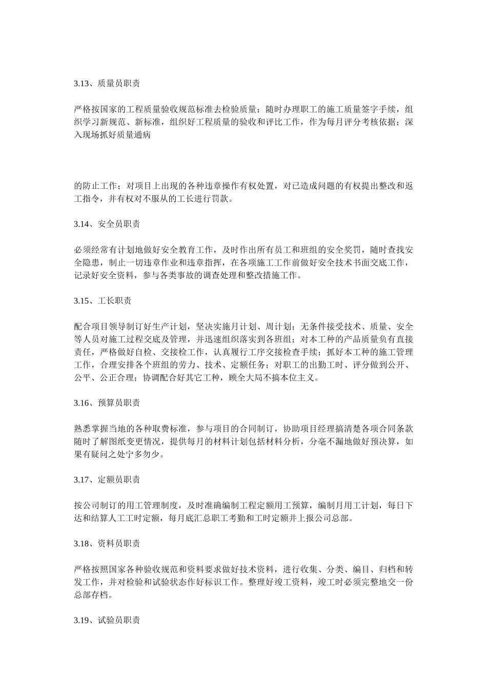 施工企业人员和机具管理施工企业岗位人员质量管理职责_第3页