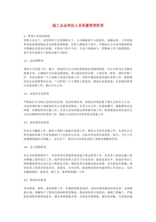 施工企业人员和机具管理施工企业岗位人员质量管理职责