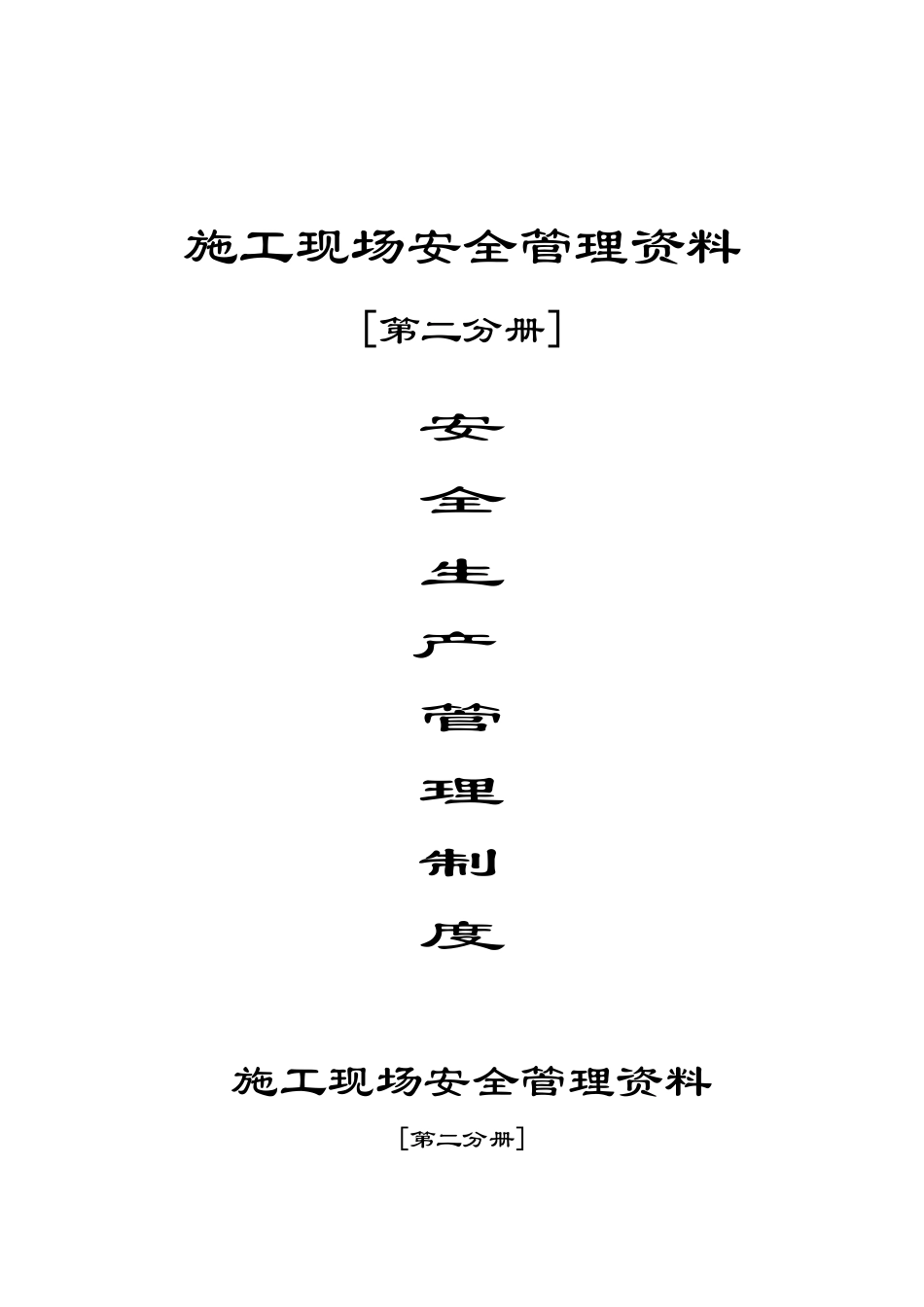 施工现场安全管理资料售楼部房地产管理制度_第1页