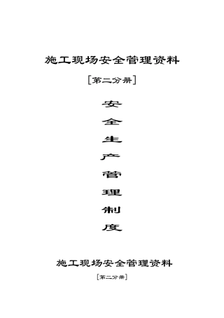 施工现场安全管理资料售楼部房地产管理制度