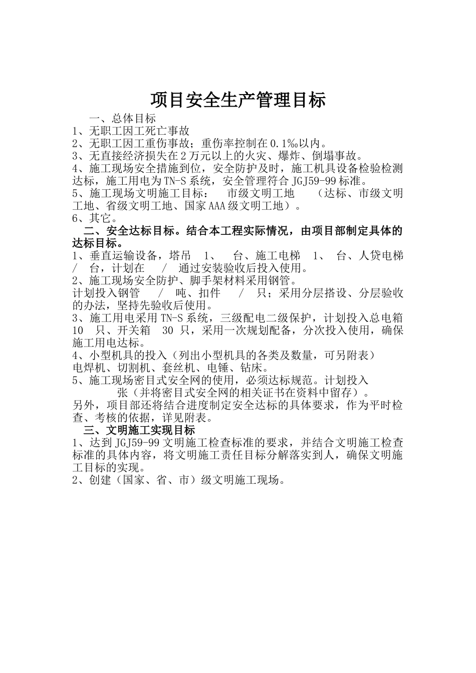 施工项目部安全生产组织机构及目标管理_第3页