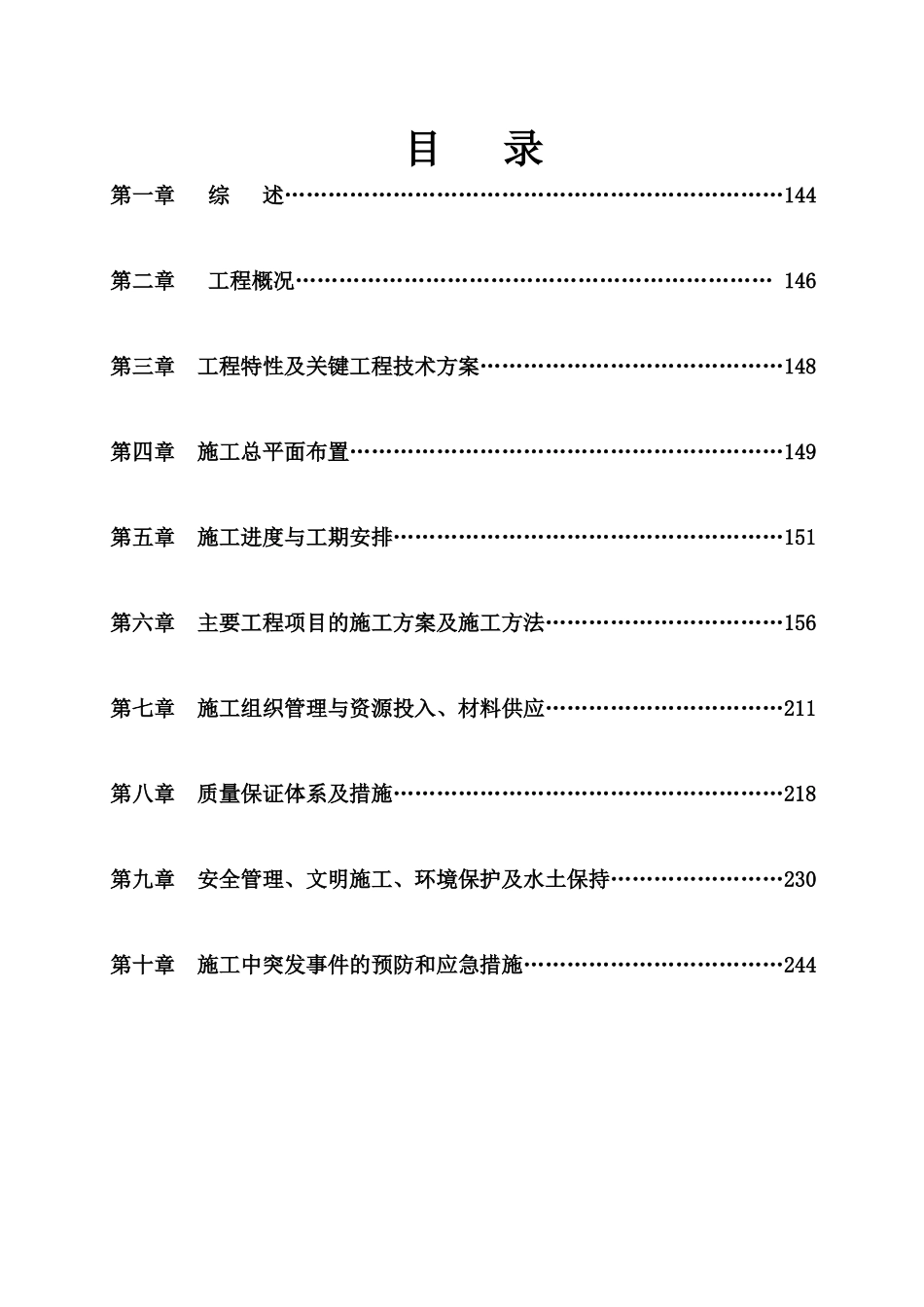 石家庄市南水北调配套工程水厂以上输水管道工程施工组织设计_第2页