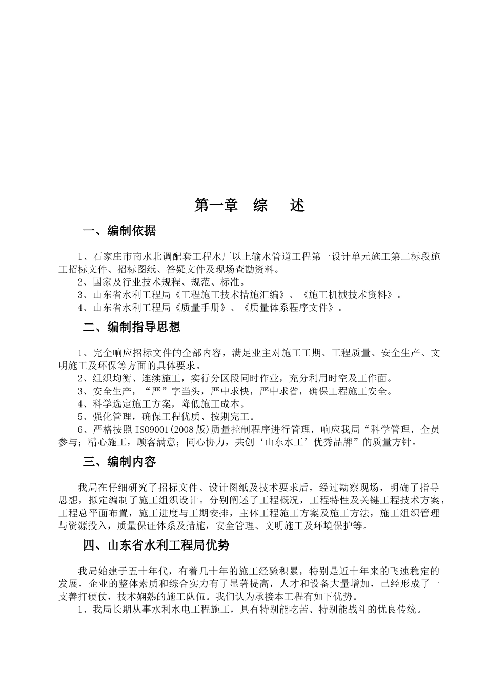 石家庄市南水北调配套工程水厂以上输水管道工程施工组织设计_第3页
