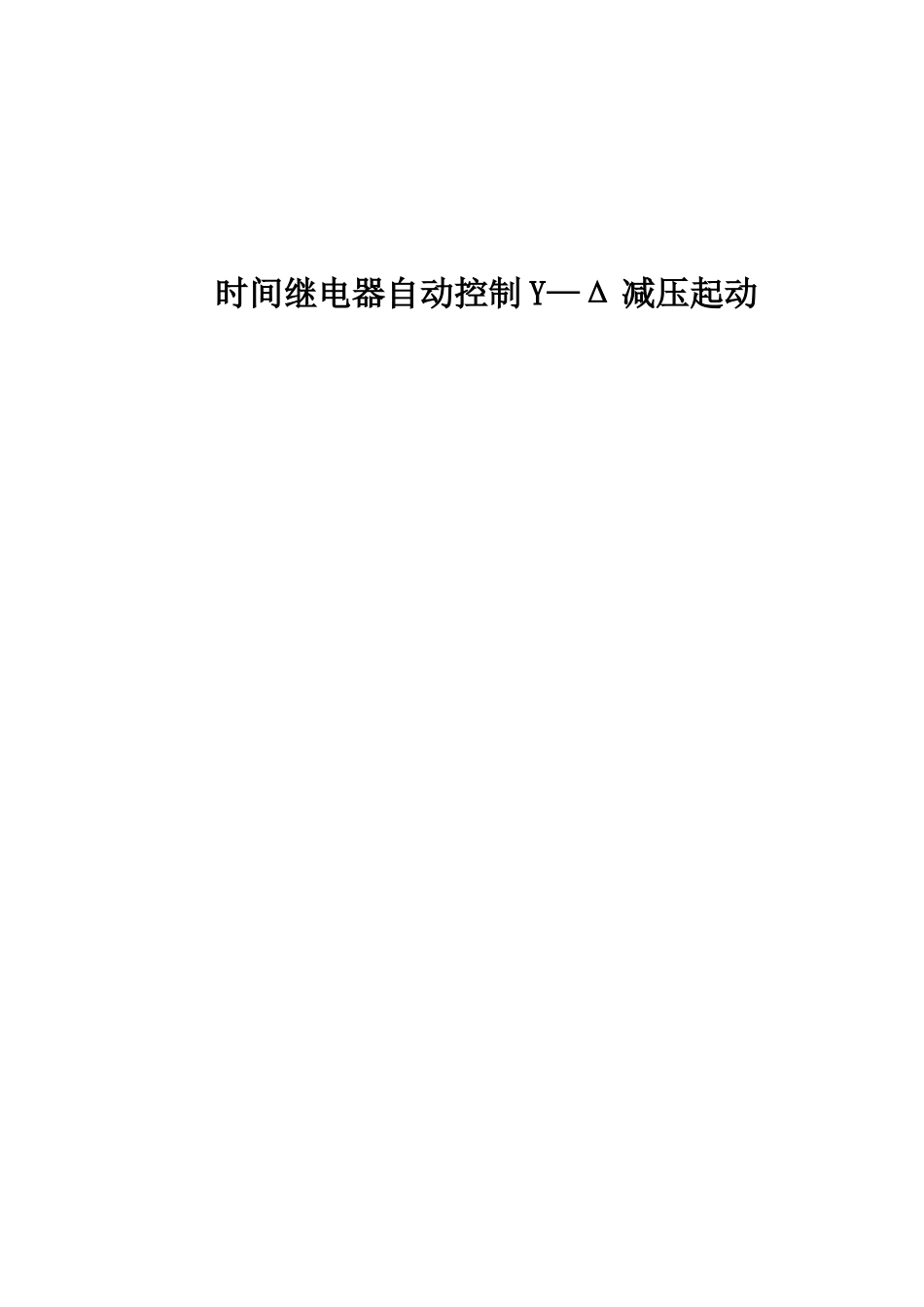 时间继电器自动控制Y—Δ减压起动  教学设计_第1页