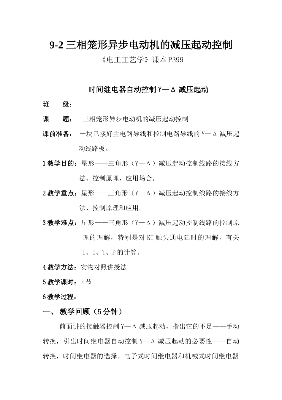 时间继电器自动控制Y—Δ减压起动  教学设计_第2页