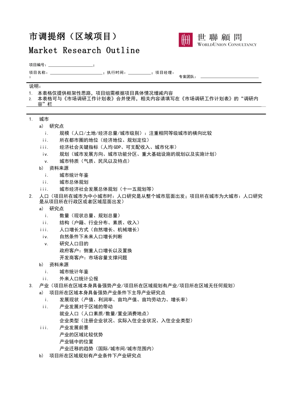 市调提纲（区域项目）_第1页