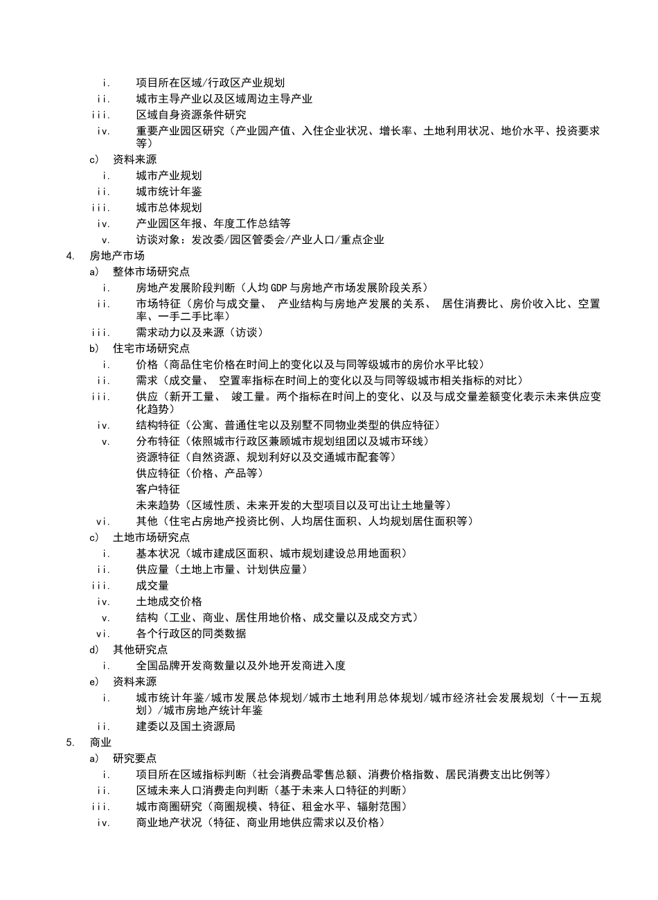 市调提纲（区域项目）_第2页