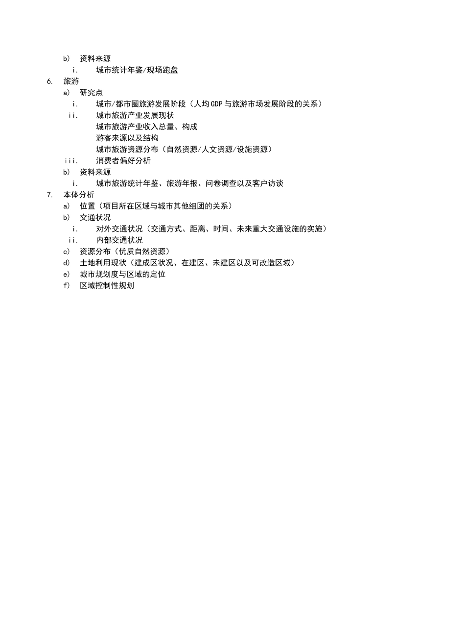 市调提纲（区域项目）_第3页