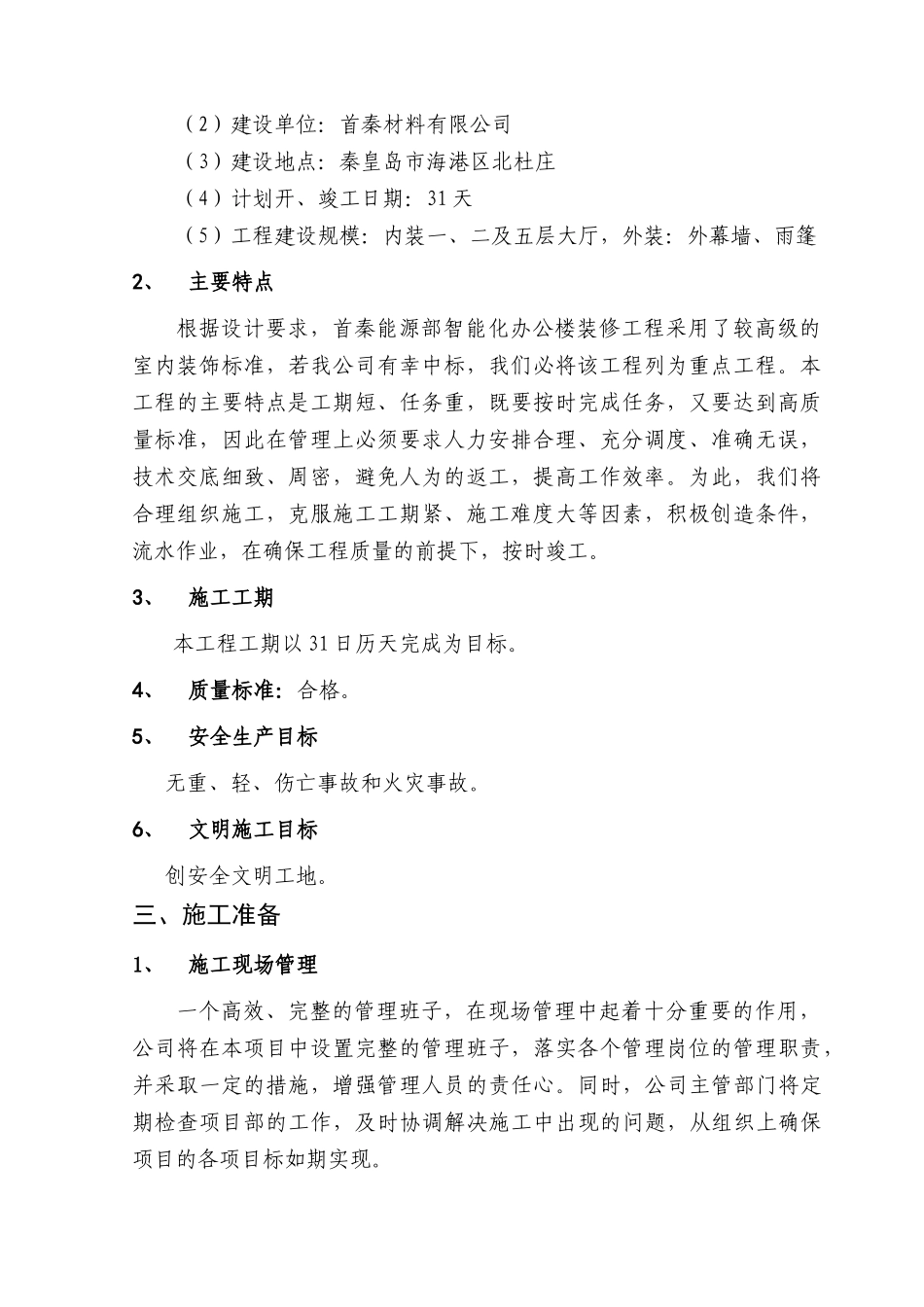 首秦能源部智能化办公楼装修施工组织设计_第2页