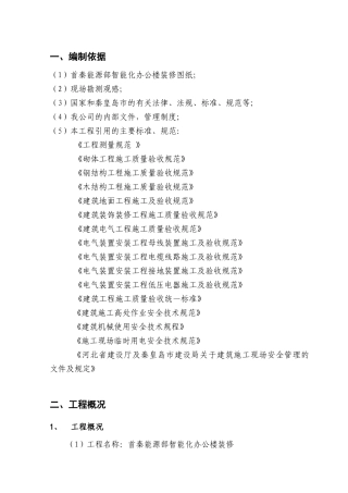 首秦能源部智能化办公楼装修施工组织设计