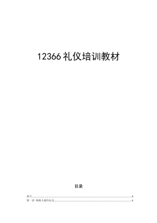 税务服务12366礼仪培训教材