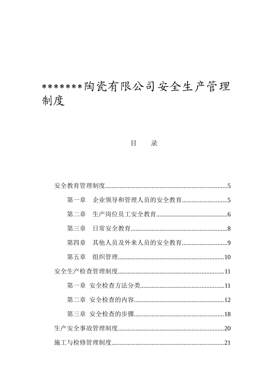 陶瓷有限公司安全生产管理制度_第1页