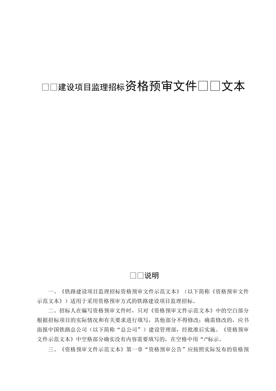 铁路建设项目监理招标资格预审文件示范文本_第1页