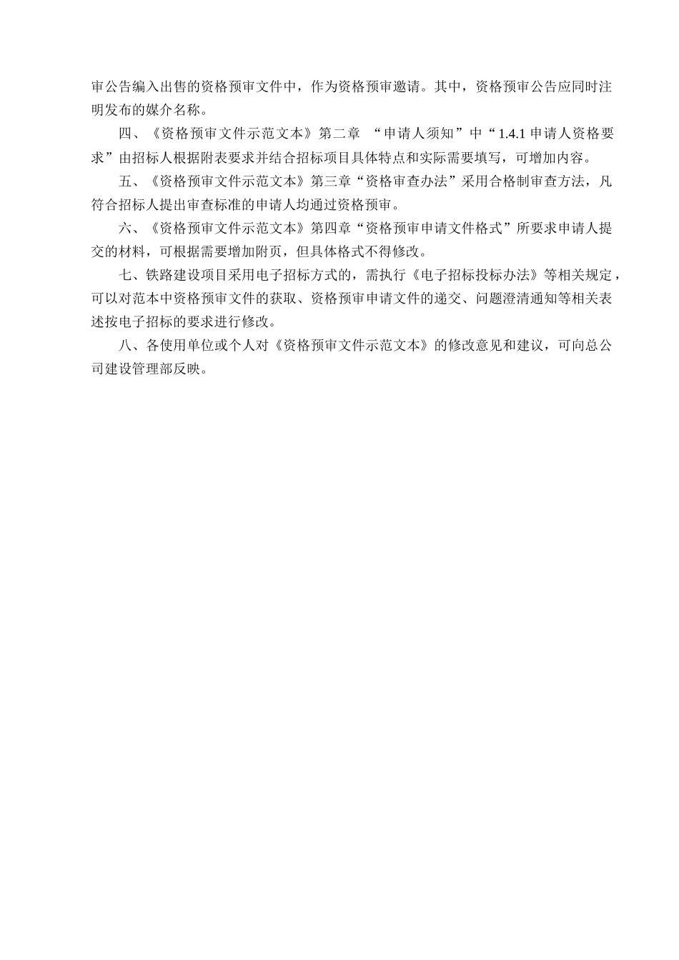 铁路建设项目监理招标资格预审文件示范文本_第2页