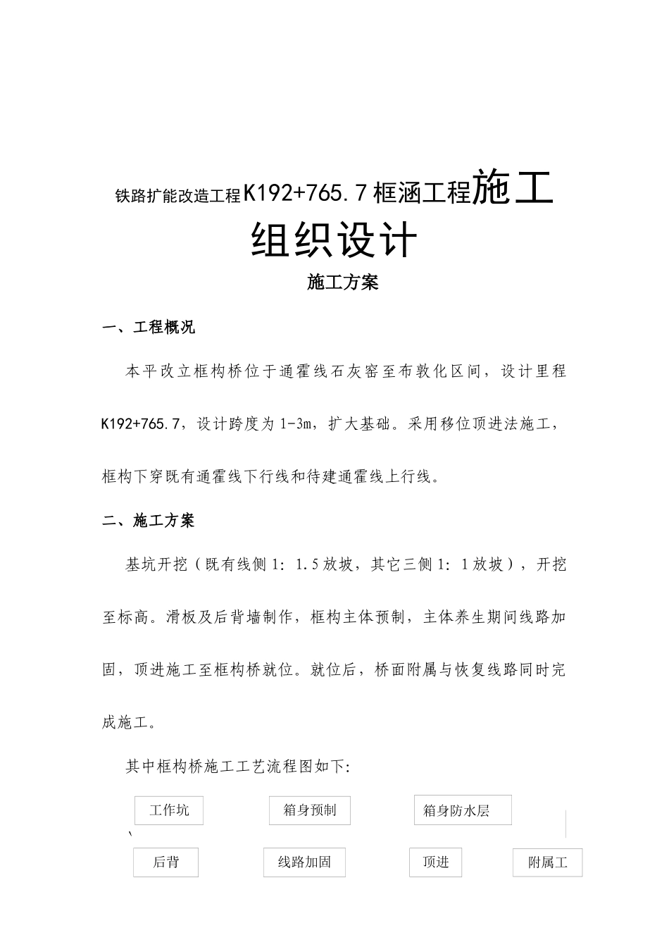 铁路扩能改造工程K192+765.7框涵工程施工组织设计_第1页