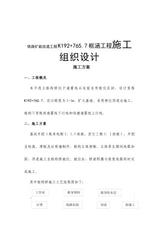 铁路扩能改造工程K192+765.7框涵工程施工组织设计