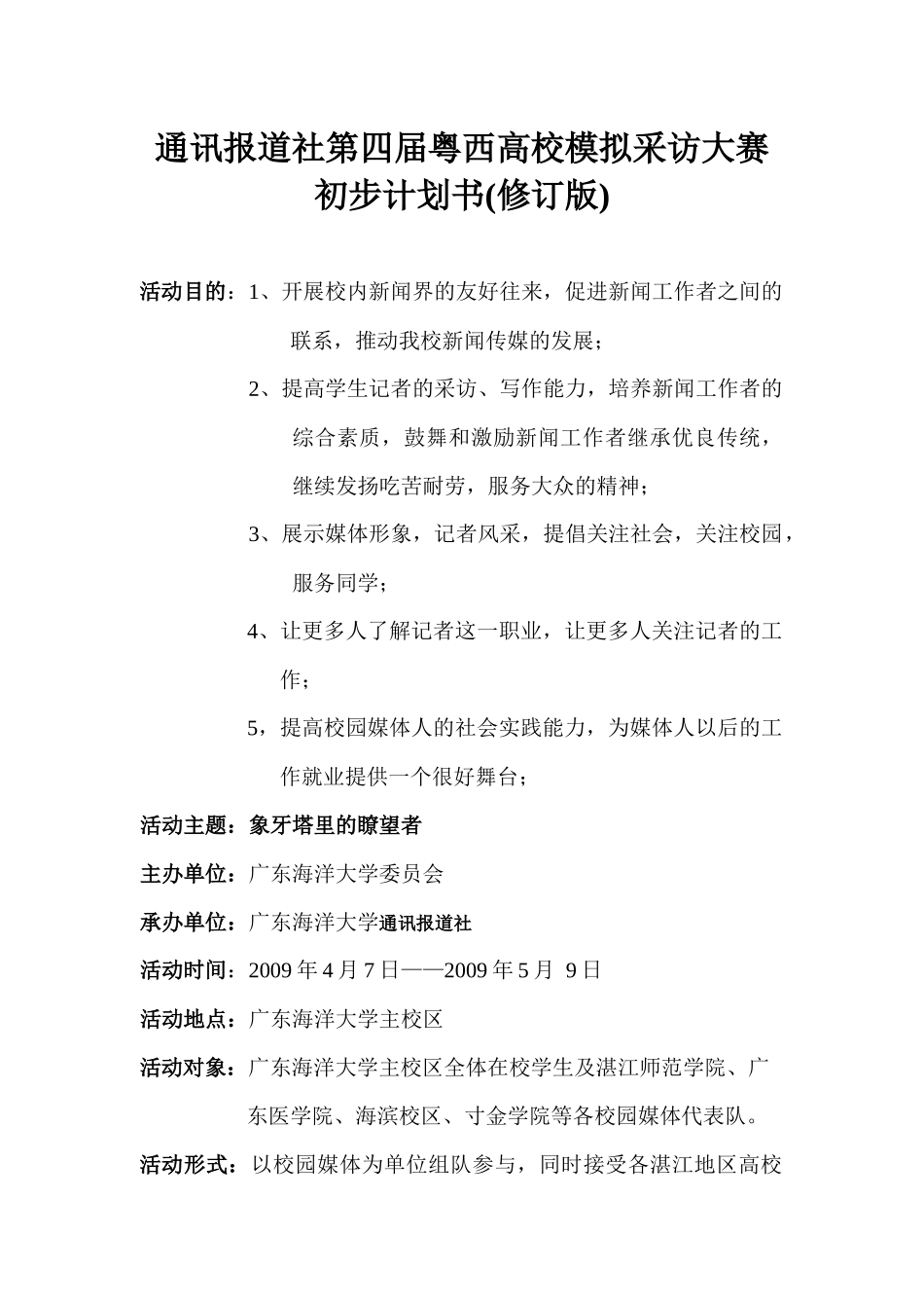 通讯报道社第四届粤西高校模拟采访大赛初步计划书_第1页