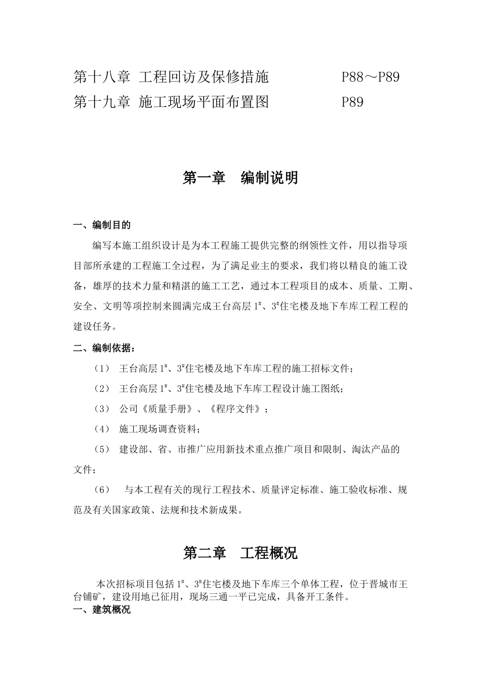 王台高层1#、3#住宅楼及地下车库工程的施工组织设计_第2页