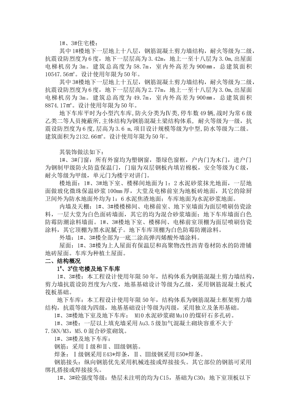 王台高层1#、3#住宅楼及地下车库工程的施工组织设计_第3页