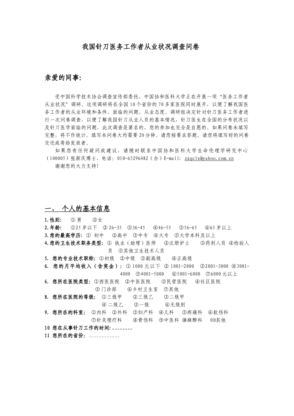 我国针刀医务工作者从业状况调查问卷_第1页