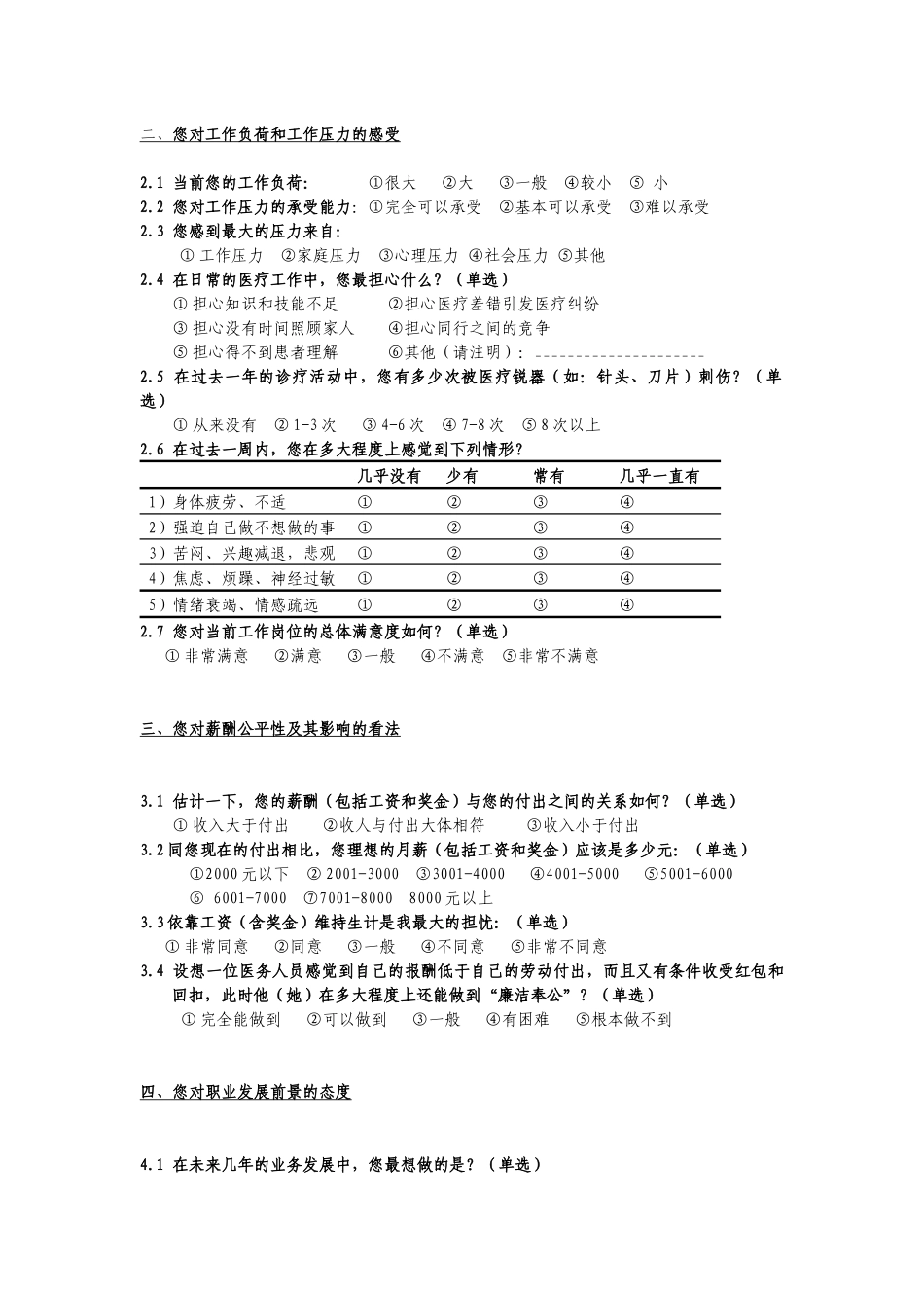 我国针刀医务工作者从业状况调查问卷_第2页