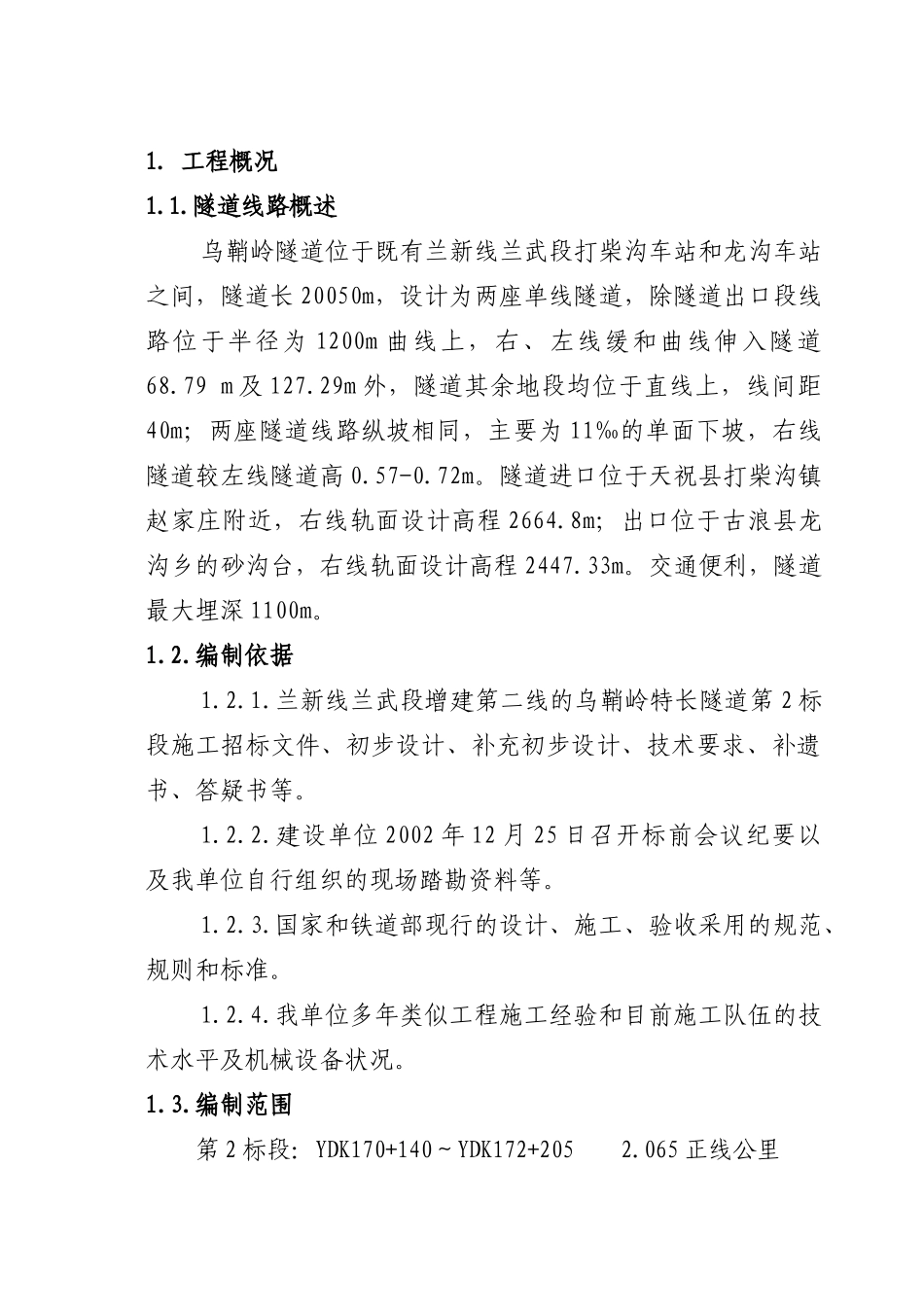 乌鞘岭隧道项目工程施工组织设计_第1页