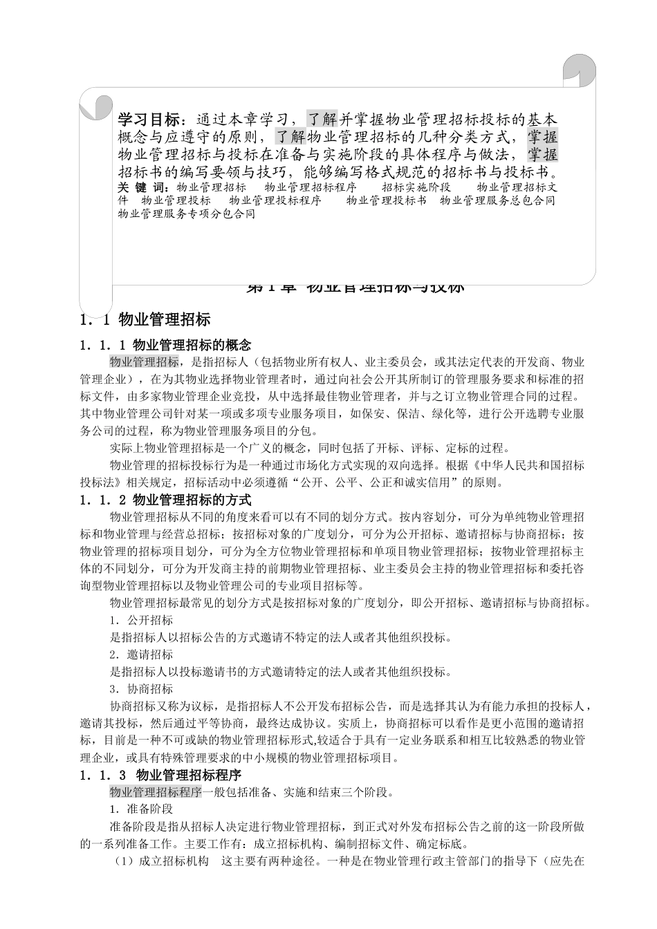 物管实务-物业管理招投标(教案)_第1页