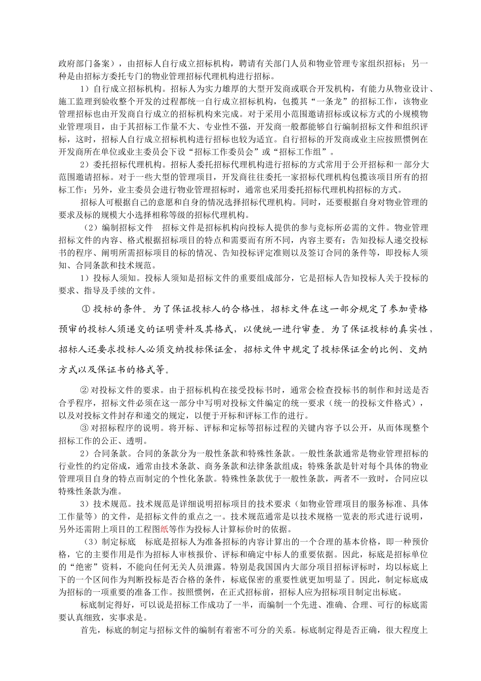 物管实务-物业管理招投标(教案)_第2页