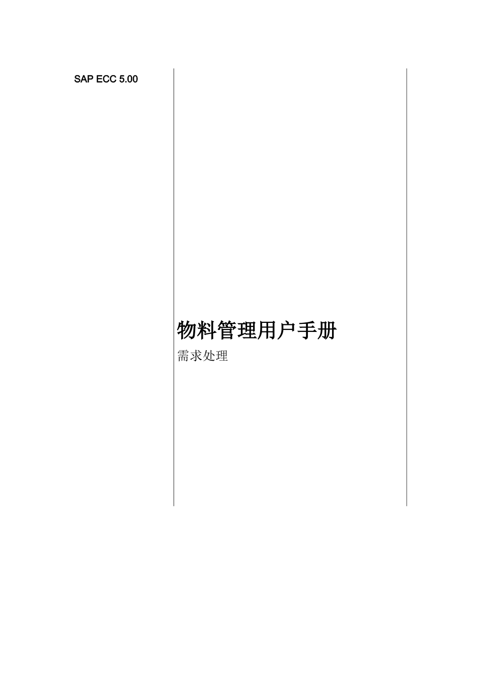 物料管理用户手册-需求处理 V10_第1页