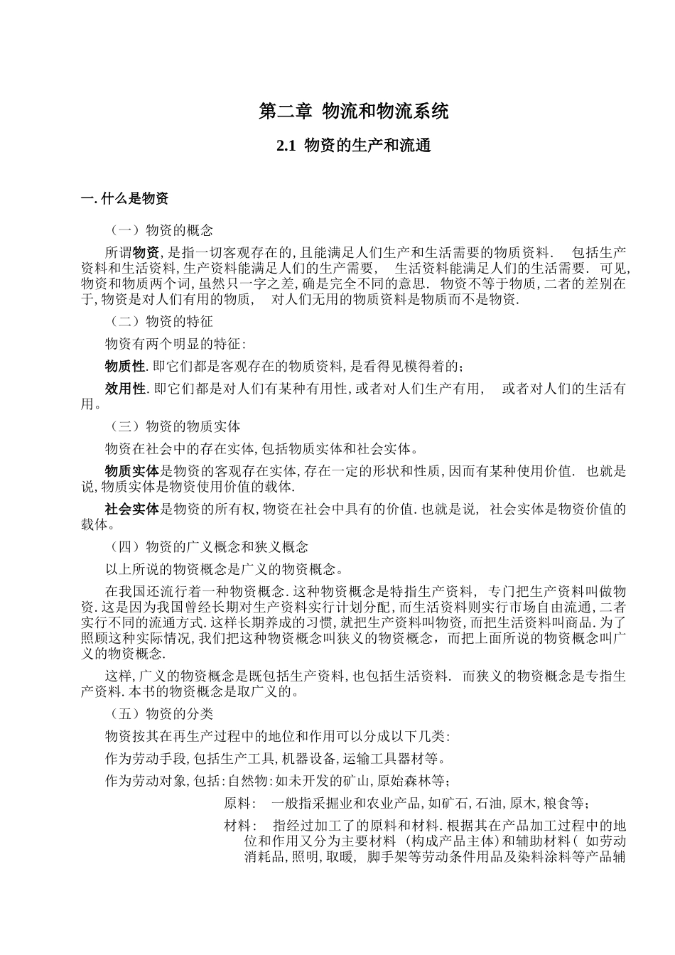物流和物流系统知识点梳理汇总_第1页