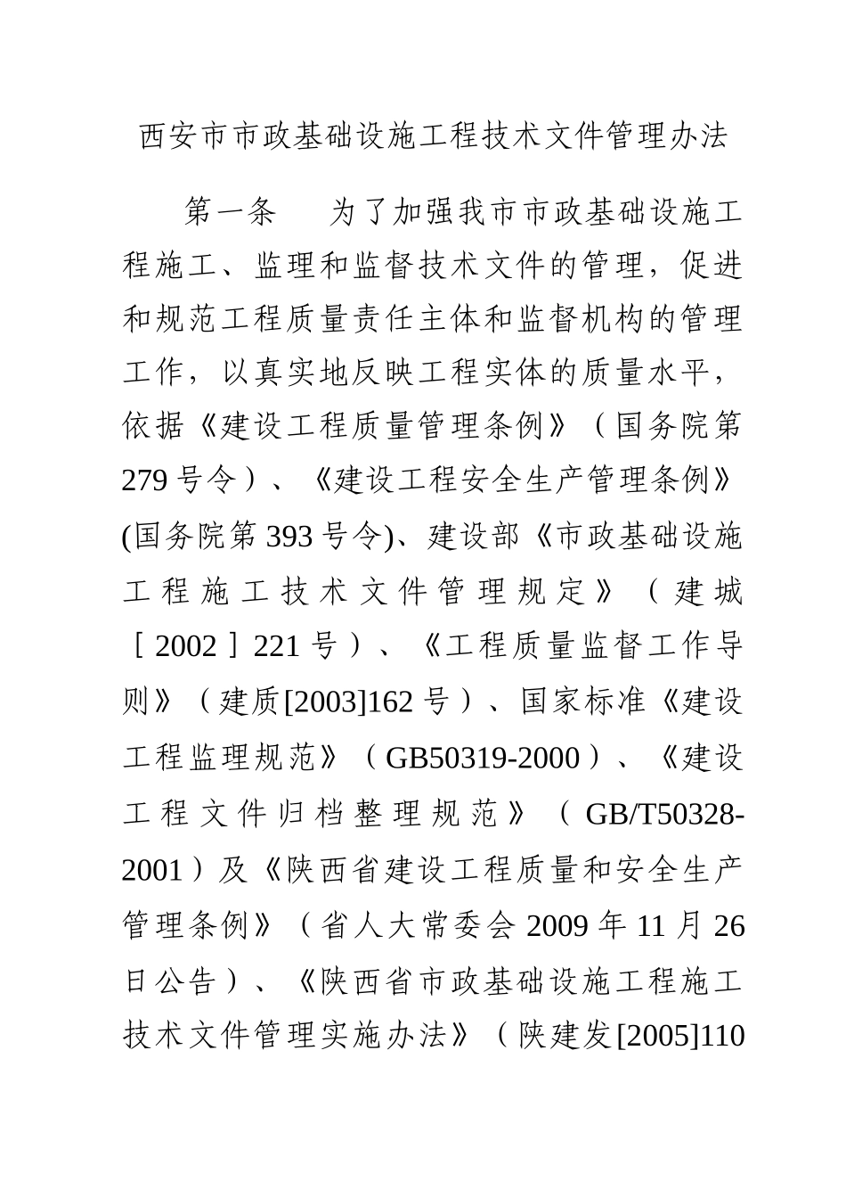 西安市市政基础设施工程技术文件管理办法_第1页