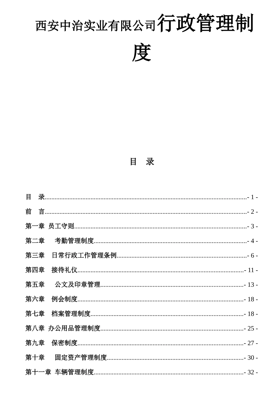 西安中治实业有限公司行政管理制度_第1页