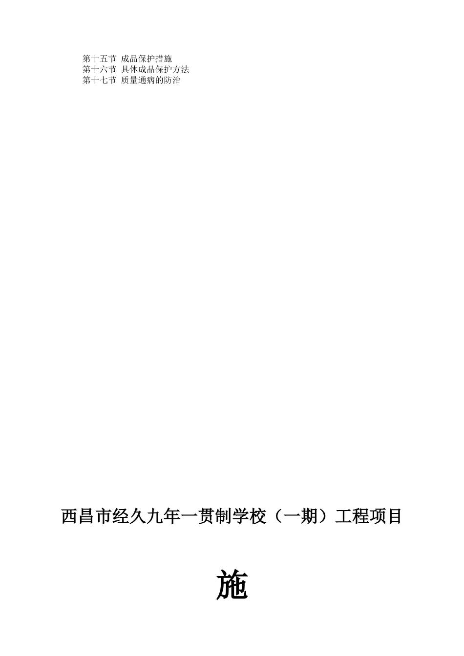 西昌市经久九年一贯制学校（一期）工程项目施工组织设计_第2页