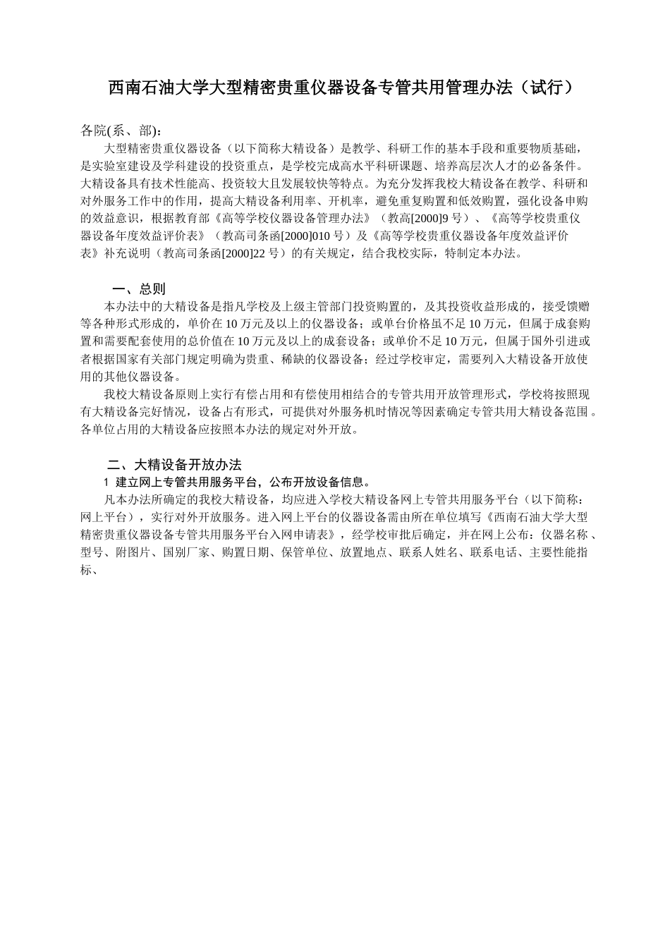 西南石油大学大型精密贵重仪器设备专管共用管理办法_第1页
