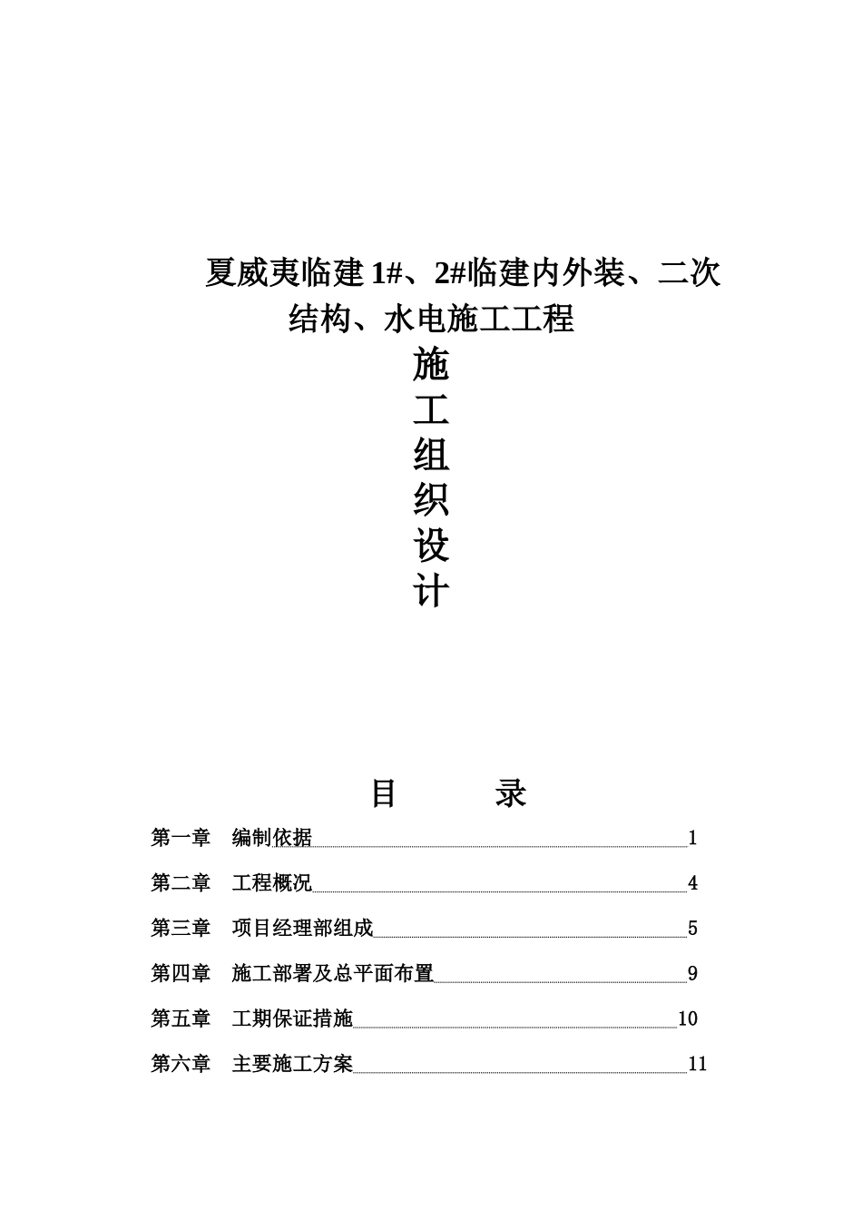 夏威夷临建1#、2#临建内外装、二次结构、水电施工工程施工组织设计_第1页