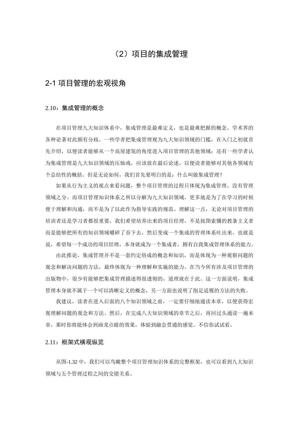 项目管理的宏观视角项目集成管理_第1页
