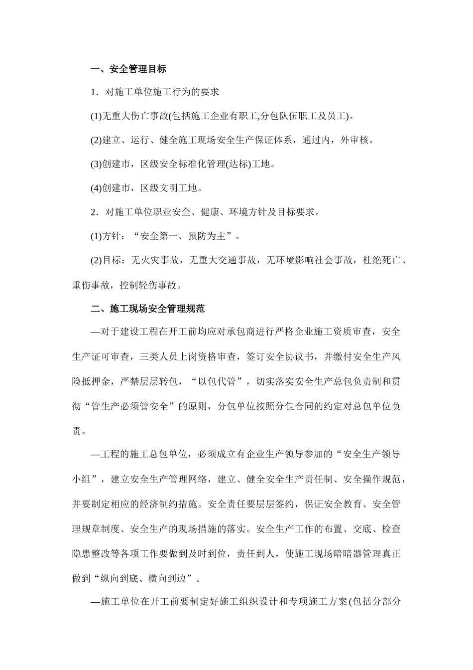 项目临时用电安全管理目标_第1页