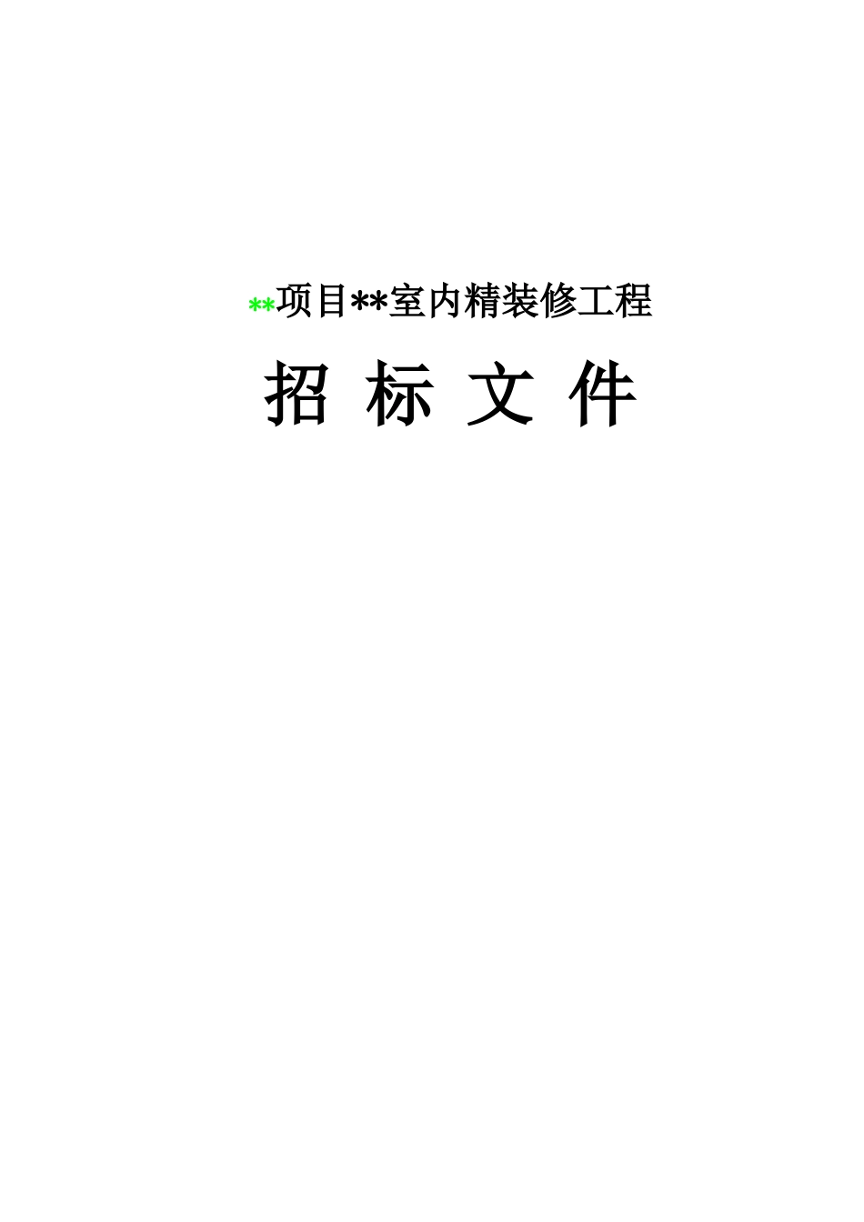 项目室内精装修工程招标文件范本_第1页