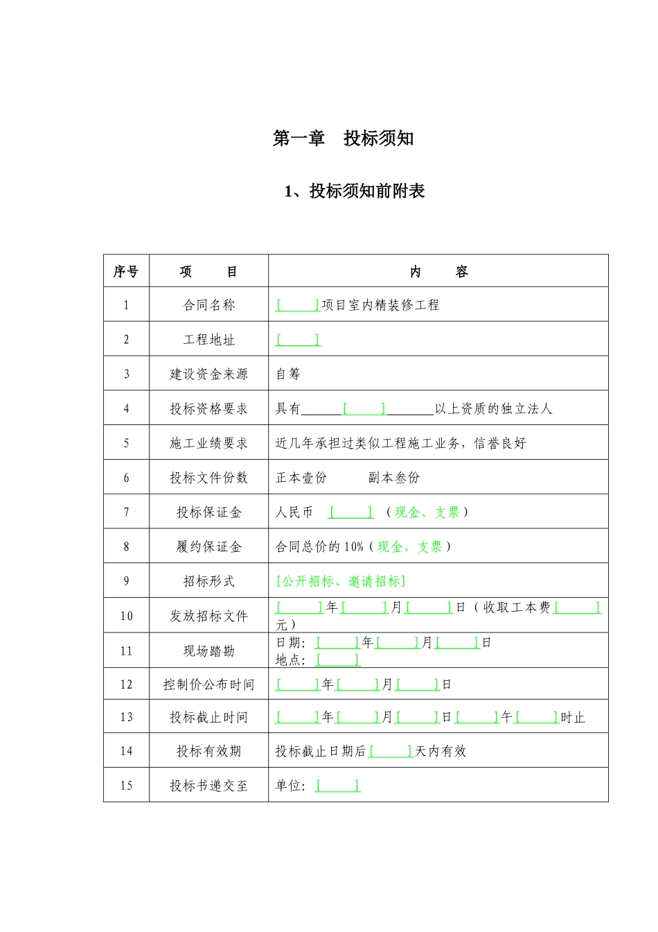 项目室内精装修工程招标文件范本_第3页